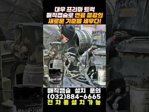 대우 프리마 자동차 연비 향상 비법! 매직 캡슐 실제 효과 후기