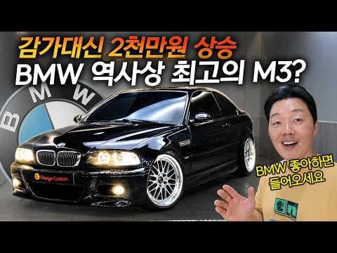 클래식 자동차 BMW E46 M3 튜닝과 중고차 가치, 지금 분석해봐요!