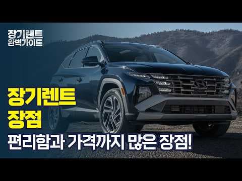 자동차 장기렌트 조건 비교: 무보증 vs 만기 옵션, 나에게 유리한 선택은?