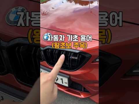 초보 운전자 필수 자동차 외부 부품 명칭 완벽 가이드, 구조 이해가 쉬워져요!