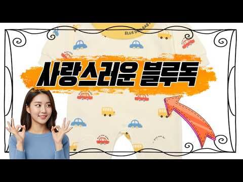 자동차 좋아하는 우리 아이를 위한 특별한 선택 블루독 베이비 자동차 의류 세트