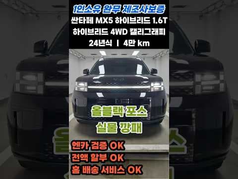 2024 싼타페 하이브리드 블랙잉크 자동차, 무사고 SUV 놓치면 아쉬울걸요?