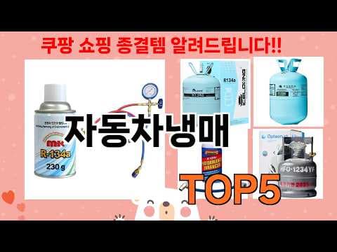 자동차 냉매 추천 TOP 5! 내 차에 딱 맞는 에어컨 냉매는?