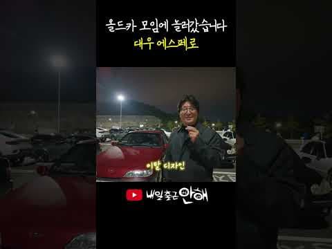 추억의 세단 대우 에스페로 특징과 자동차 리뷰