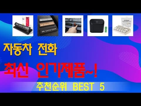 자동차 전화 액세서리 가성비 MD 추천 TOP 5 놓치면 후회해요