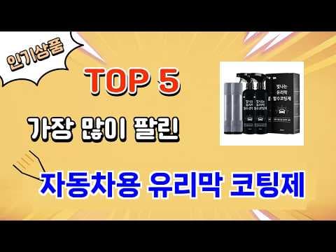 자동차 유리막 코팅제 추천 TOP 5! 내 차에 딱 맞는 제품은?