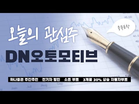 DN오토모티브 투자 분석: 전기차 부품주 전망과 리스크는?