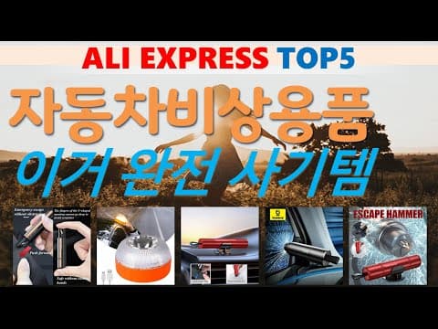 알리익스프레스 자동차 비상 용품 추천 TOP5! 꼭 준비해야 할 필수템