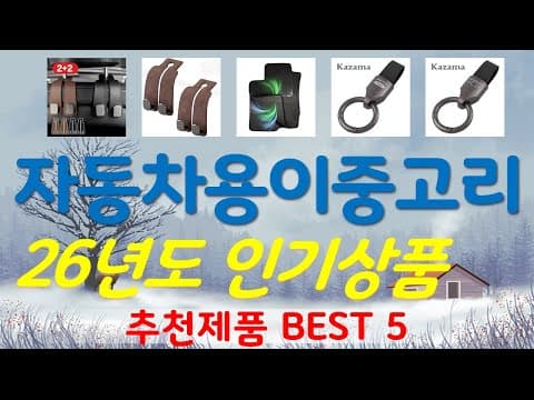 2026년 가장 핫한 자동차 용품 추천 TOP5 : 내 차를 위한 필수템