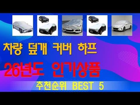 자동차 덮개 커버 인기 TOP5! 내 차에 딱 맞는 제품은?
