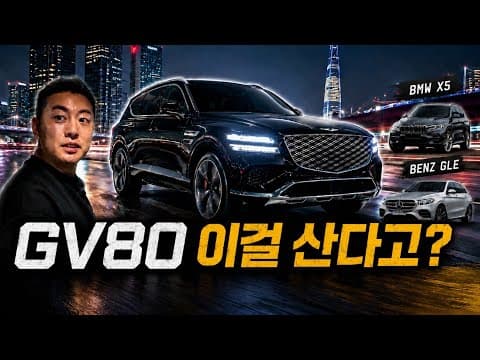 GV80 vs BMW X5, 벤츠 GLE, 볼보 XC90 자동차 SUV 비교 분석