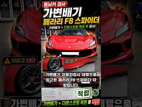 페라리 F8 튜닝, 자동차 검사 통과 노하우: 가변 배기와 다운 스프링