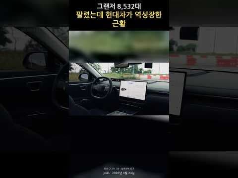 그랜저 8,532대 팔렸는데 현대차가 역성장한 근황 #그랜저 #현대차 #신차 #자동차 #차량구매 #모빌리티