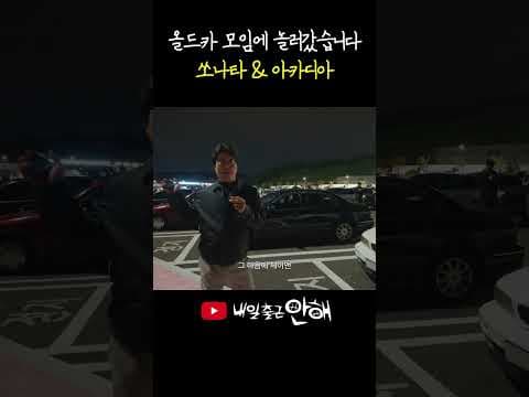 대한민국 대표 세단 현대쏘나타 변천사와 자동차역사 속 이야기