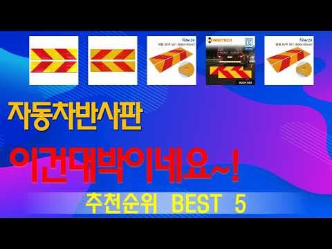 자동차 반사판 추천 TOP5, 가성비 반사판 놓치면 후회해요!