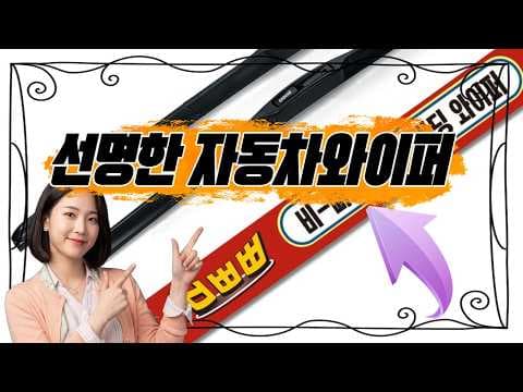 빗길 운전 시야 확보를 위한 자동차 실리콘 발수와이퍼 선택 가이드