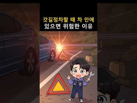 고속도로 갓길 정차, 자동차 안전 삼각대 미설치 시 과태료 부과