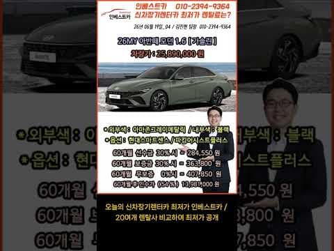 아반떼 신차 장기렌트, 자동차 가격과 옵션 자세히 확인했어요