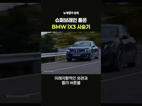 BMW 더뉴 BMW3 전기차 시승 후기, 미래 자동차가 여기 있었네요!