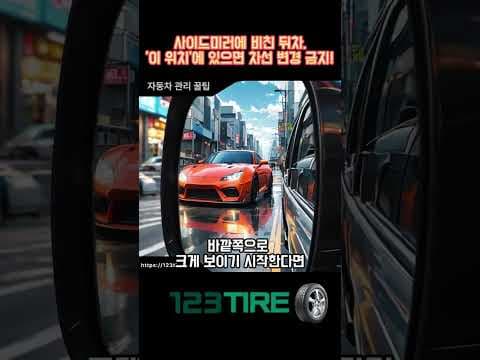 자동차 안전운전 꿀팁! 사이드 미러 사각지대 완벽 확인 BEST