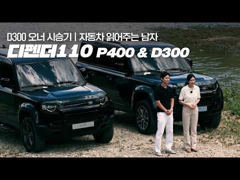랜드로버 뉴 디펜더 P400 vs D300 자동차, 신형 가솔린 SUV 비교