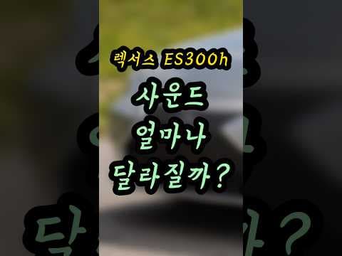 2026년형 렉서스 ES300h 하이브리드 자동차, 마크레빈슨 오디오 매력 집중 분석