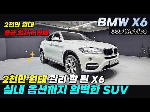 BMW X6 30D X드라이브 자동차 리뷰, 2018년형 중고차 풀옵션 컨디션 완벽!
