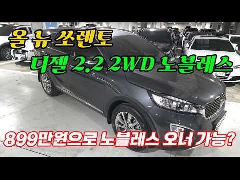 올 뉴 쏘렌토 풀옵션 중고차 특가! 이 가격에 자동차 구매했어요