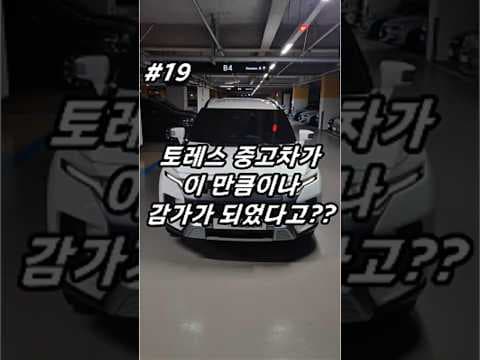 KGM 토레스 1.5 WDT7 중고 자동차 신차급 가성비 이 가격 실화예요