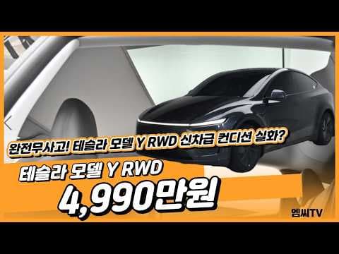 2025 테슬라 모델 Y RWD 중고 4990만원! 이 자동차 놓치지 마세요