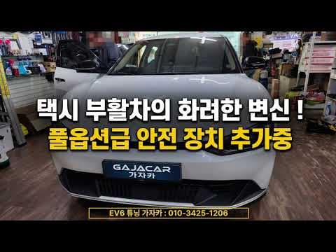 기아 EV6 택시 부활차, 후측방 충돌 경고 튜닝으로 안전하게!