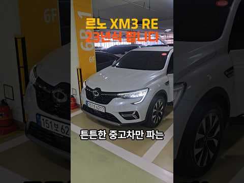 23년식 르노 XM3 알리 등급 중고차: 1760만원, 놓치면 후회할 자동차!