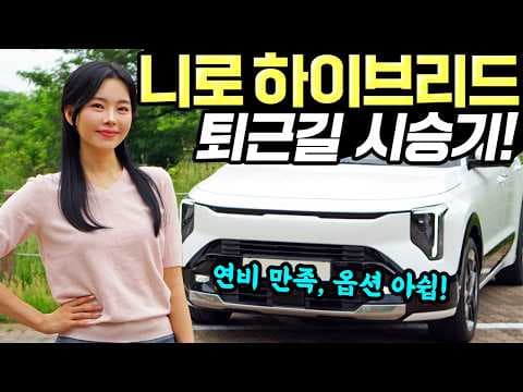신형 니로 하이브리드 옵션, 4천만원대 자동차 가격의 진실과 구매 팁