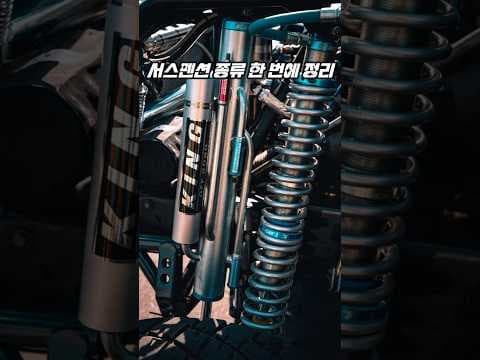 내게 맞는 자동차 서스펜션 튜닝은? 다운 스프링부터 에어 서스펜션까지