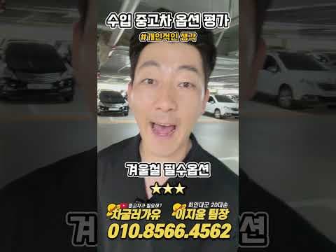 수입 중고차 옵션 선택 가이드, 이 자동차 기능 꼭 확인하세요!