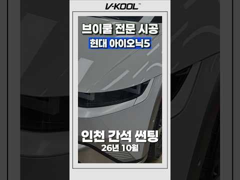 아이오닉5 썬팅으로 안전과 스타일을 모두 챙기세요