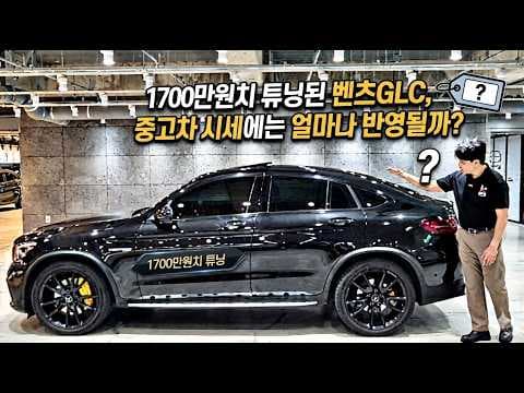 튜닝 자동차 GLC, 중고 시세 영향과 현명한 구매 전략 알아봐요