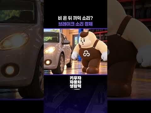 비 오는 날 브레이크 소리 점검으로 자동차 안전 지키기