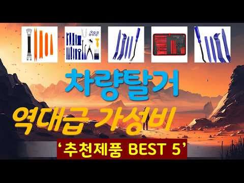 놓치면 후회하는 가성비 자동차 용품 추천 TOP 5