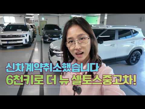 더뉴 셀토스 그래비티 25년형 소형 SUV, 신차급 중고차 직접 봤어요!