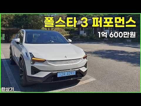 폴스타 3 퍼포먼스 시승기, 1회 충전 주행거리 438km, 1억 600만원(Polstar 3 Performance Test Drive) - 2026.09.15