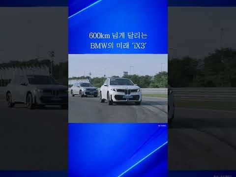 BMW iX3 전기 SUV, 차세대 플랫폼으로 자동차 시장을 뒤흔들까요?