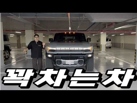 대한민국 도로에 가장 넓은차! GMC 험머EV ! 전기차라 고장걱정없이 살만하다!