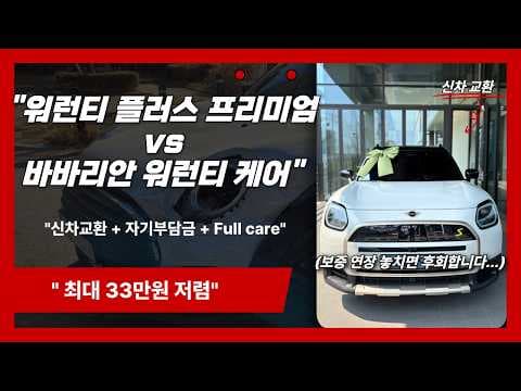MINI 자동차 보증 연장 현명한 선택은? 워런티 플러스 vs 바바리안 워런티 케어 비교 분석