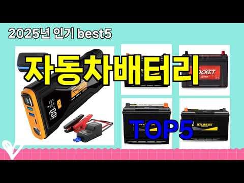 쿠팡 자동차 배터리 추천 TOP5! 놓치면 후회할 가성비 배터리