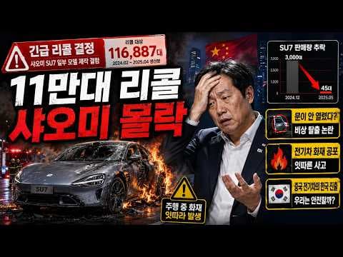 샤오미 SU7 자동차 실패 분석, 가성비 신화의 씁쓸한 진실