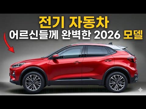 2026년 노년층 전기차 추천 BEST 7, 안전하고 편안한 자동차는?