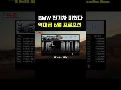 BMW 전기차 6월 할인, iX1 i4 i5 i7 자동차 가격 지금 확인하세요!