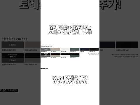KGM 뉴 토레스 자동차 외관 색상 BEST 6! 플라즈마 섀도우 포함 투톤 컬러 분석