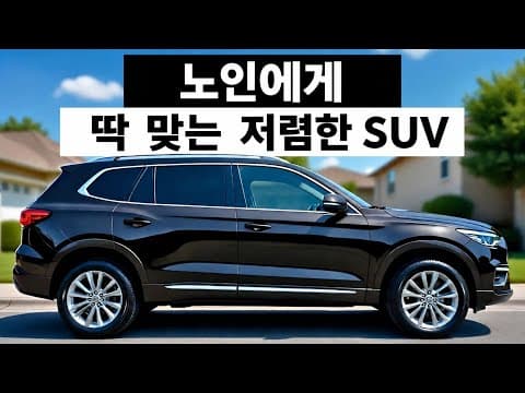 2026년 시니어 추천! 내구성 좋은 자동차 SUV TOP6 비교